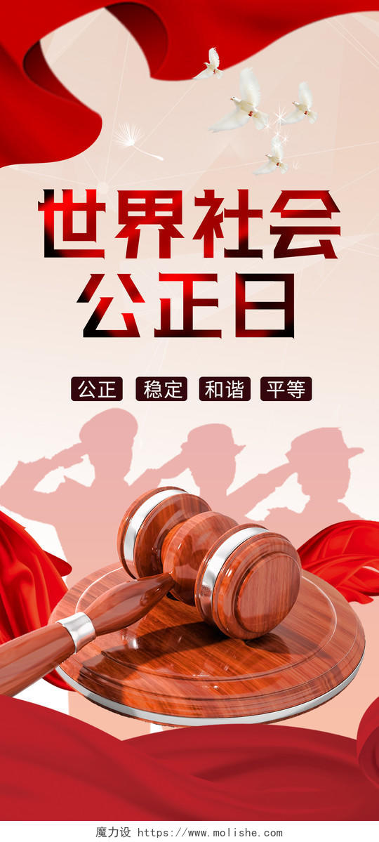 红色大气中国风世界社会公正日手机海报